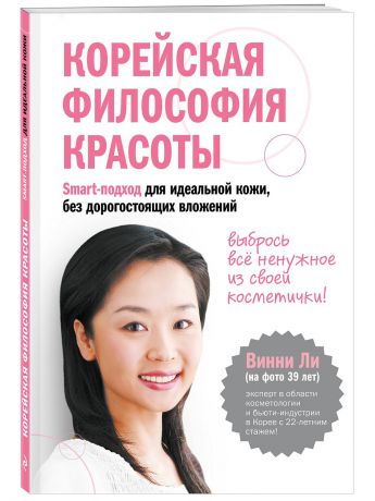 Книги Эксмо Корейская философия красоты. Smart-подход для идеальной кожи без дорогостоящих вложений