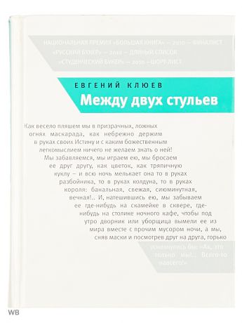 Книга между. Между двух стульев Евгений Клюев. Между двух стульев Евгений Клюев книга. Между двух стульев. Между двух стульев персонажи.