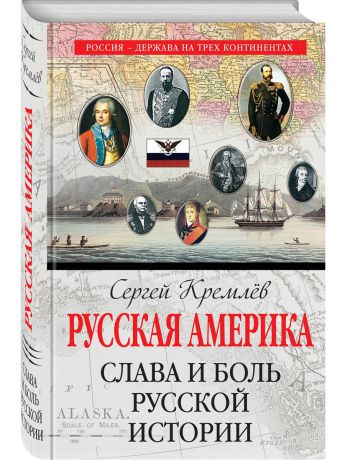 Книги Эксмо Русская Америка: слава и боль русской истории