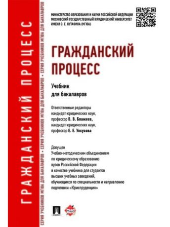 Учебники Проспект Гражданский процесс. Учебник для бакалавров.