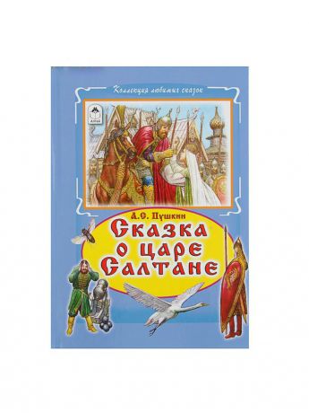 Книги Алтей и Ко Коллекция  любимых сказок "Сказка о царе Салтане"