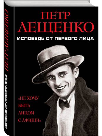 Книги Эксмо Петр Лещенко. Исповедь от первого лица