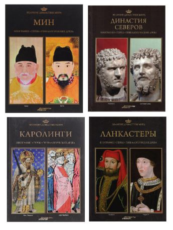 Книги PROFFI Н-р книг Великие династии мира №4 4 шт