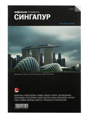 Книги Афиша Сингапур. Путеводитель "Афиши"