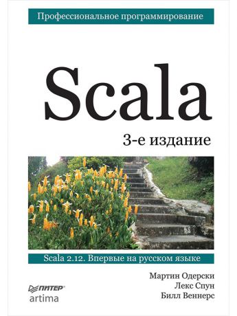 Книги ПИТЕР Scala. Профессиональное программирование