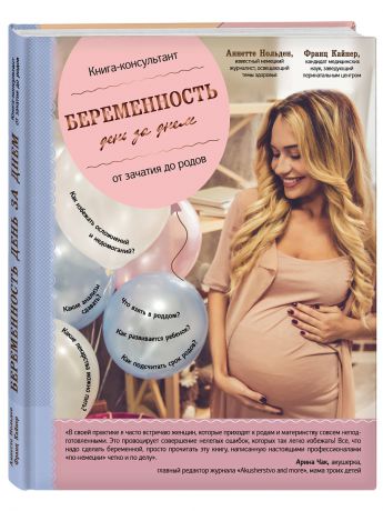 Книги Эксмо Беременность день за днем. Книга-консультант от зачатия до родов