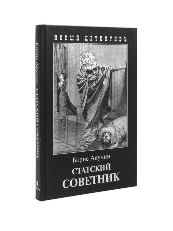 Книги Издательство Захаров Статский советник