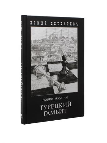 Книги Издательство Захаров Турецкий гамбит