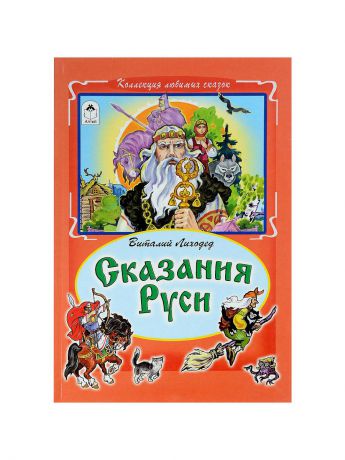 Книги Алтей и Ко Коллекция  любимых сказок "Сказания Руси"