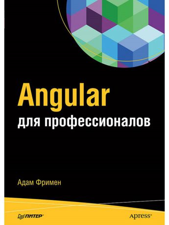 Книги ПИТЕР Angular для профессионалов
