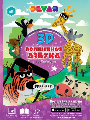 Книги DEVAR Волшебная Азбука в дополной реальности, А4, твердая обложка