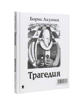 Книги Издательство Захаров Комедия. Трагедия