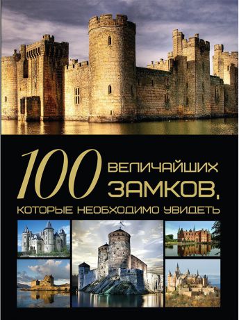 Книги Харвест 100 величайших замков, которые необходимо увидеть