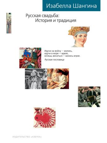 Книги Азбука Русская свадьба: История и традиция