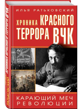 Книги Эксмо Хроника красного террора ВЧК. Карающий меч революции