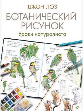 Книги ПИТЕР Ботанический рисунок. Уроки натуралиста
