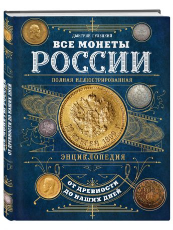 Книги Эксмо Все монеты России от древности до наших дней