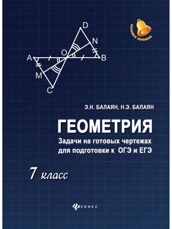 Учебники Феникс Геометрия: задачи на готовых чертежах для подготовки к ОГЭ и ЕГЭ: 7 класс