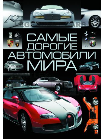 Книги Харвест Самые дорогие автомобили мира