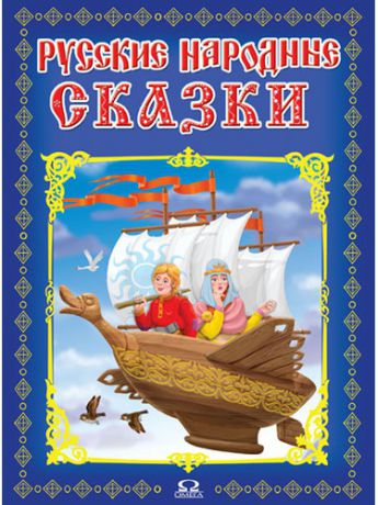 Книги Омега Русские народные сказки