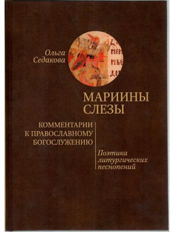 Книги Даръ Мариины слезы. Комментарии к православному богослужению. Поэтика литургических песнопений.