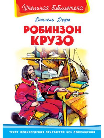 Книги Омега Школьная библиотека Дефо Д. Робинзон Крузо