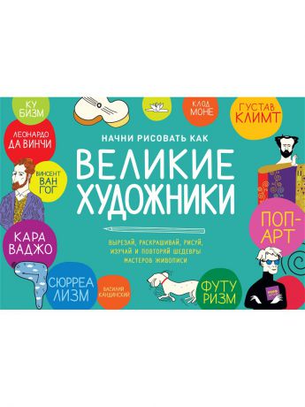 Книги Издательство Манн, Иванов и Фербер Начни рисовать как великие художники
