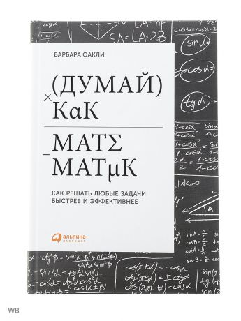 Книги Альпина Паблишер Думай как математик: Как решать любые задачи быстрее и эффективнее
