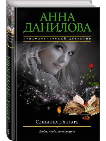 Книги Эксмо Слезинка в янтаре