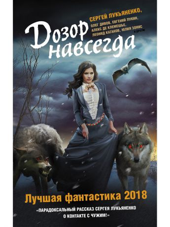 Книги Издательство АСТ Дозор навсегда. Лучшая фантастика - 2018