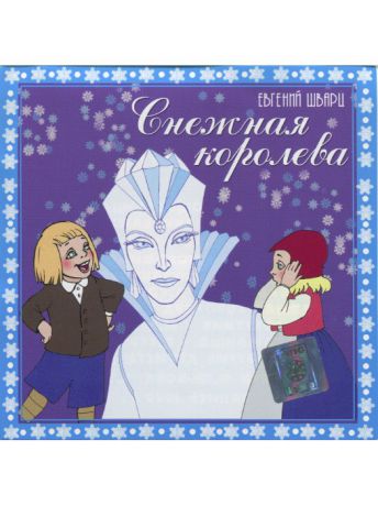 Музыкальные диски ТВИК Снежная королева (версия 2002 г.в.)