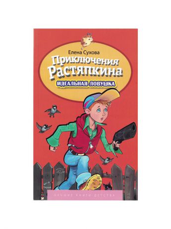 Книги PROFFI Книга ЛКД Е.Сухова "Приключение Растяпкина.Идеальная Ловушка"