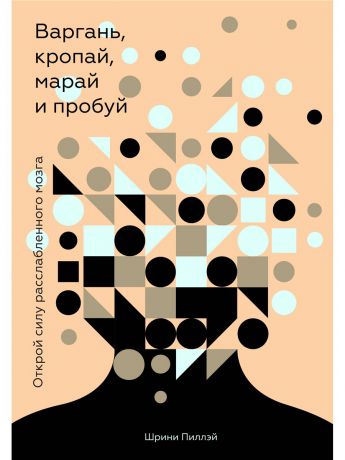 Книги Издательство Манн, Иванов и Фербер Варгань, кропай, марай и пробуй. Открой силу расслабленного мозга