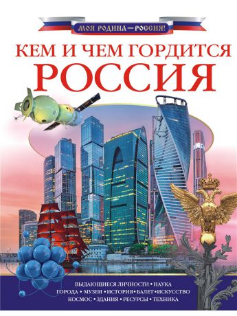 Книги Издательство АСТ Кем и чем гордится Россия?