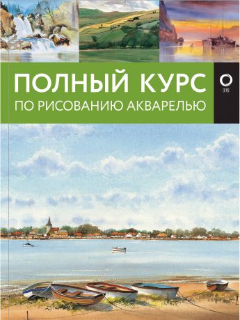 Книги Издательство АСТ Полный курс по рисованию акварелью