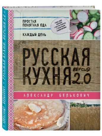 Книги Эксмо Русская кухня. Версия 2.0 (2-е издание)