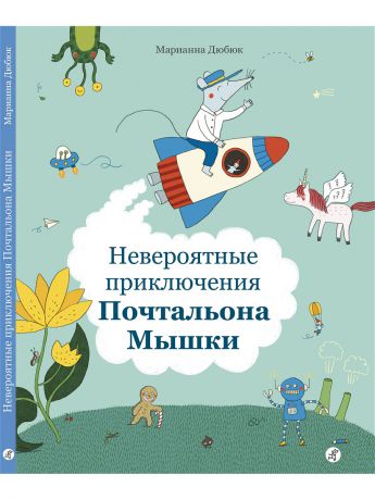 Книги Самокат Невероятные приключения Почтальона Мышки