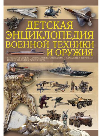 Книги Харвест Детская энциклопедия военной техники и оружия