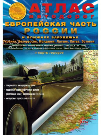 Книги ATLAS PRINT Атлас автодорог Европейская часть России и бл.зарубежье