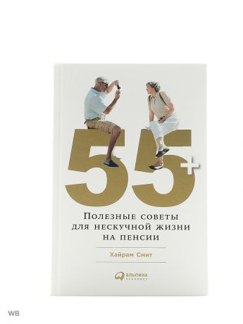 Книги Альпина Паблишер 55+: Полезные советы для нескучной жизни на пенсии