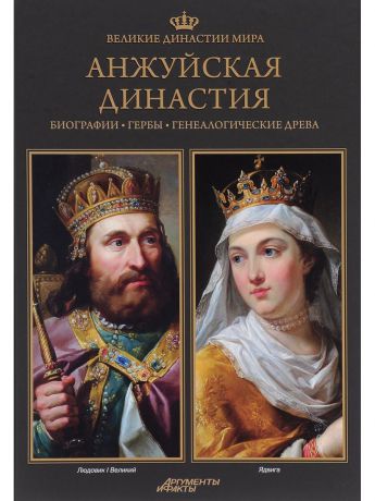 Книги PROFFI Книга Великие династии мира: АНЖУЙСКАЯ Династия (Англия)