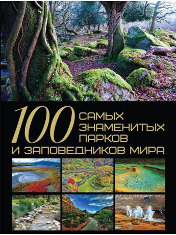 Книги Харвест 100 самых знаменитых парков и заповедников мира
