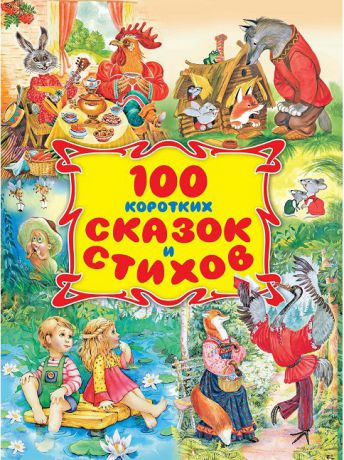 Книги ОНИКС 100 коротких сказок и стихов