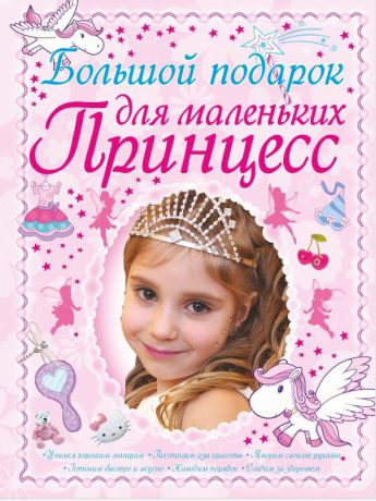 Книги Харвест Большой подарок для маленьких принцесс