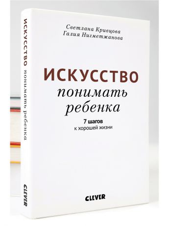 Книги Издательство CLEVER Искусство понимать ребенка