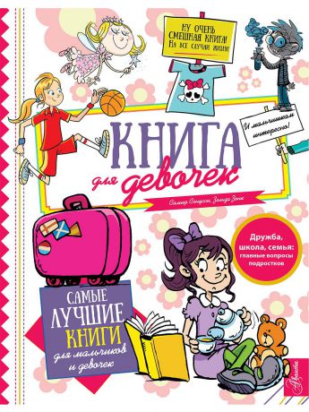 Книги Издательство АСТ Книга для девочек