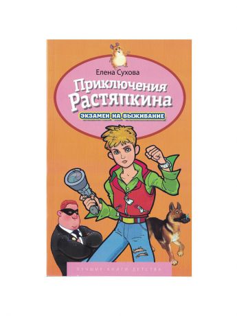Книги PROFFI Книга ЛКД Е.Сухова "Приключение Растяпкина.Экзамен на выживание"
