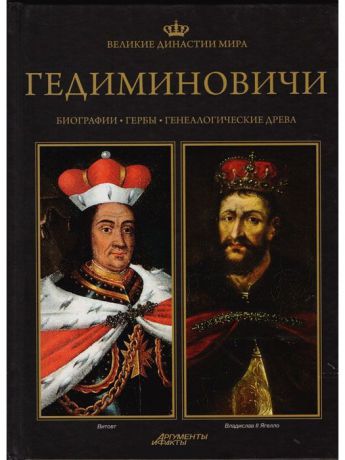 Книги PROFFI Книга Великие династии мира: ГЕДИМИНОВИЧИ (Литва, Беларусь, Украина, Россия)