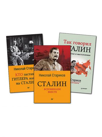Книги ПИТЕР Комплект:Покеты:Кто заставил Гитлера напасть+Сталин.Вспоминаем вместе+Так говорил Сталин