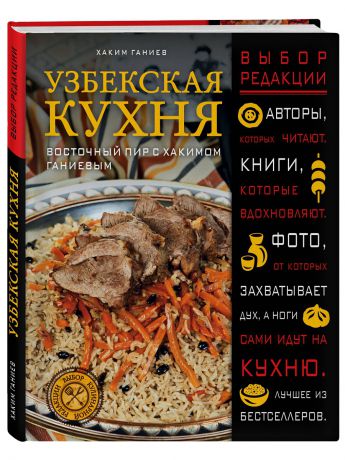 Книги Эксмо Узбекская кухня. Восточный пир с Хакимом Ганиевым